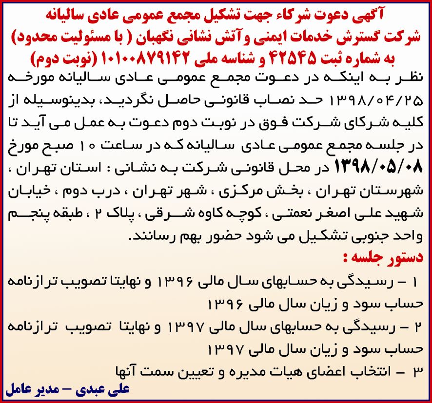 آگهی مجمع عمومی نوبت دوم چاپ شده در روزنامه آفتاب یزد