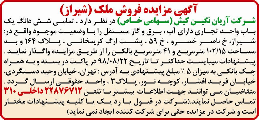 آگهی مزایده فروش ملک شیراز در روزنامه دنیای اقتصاد