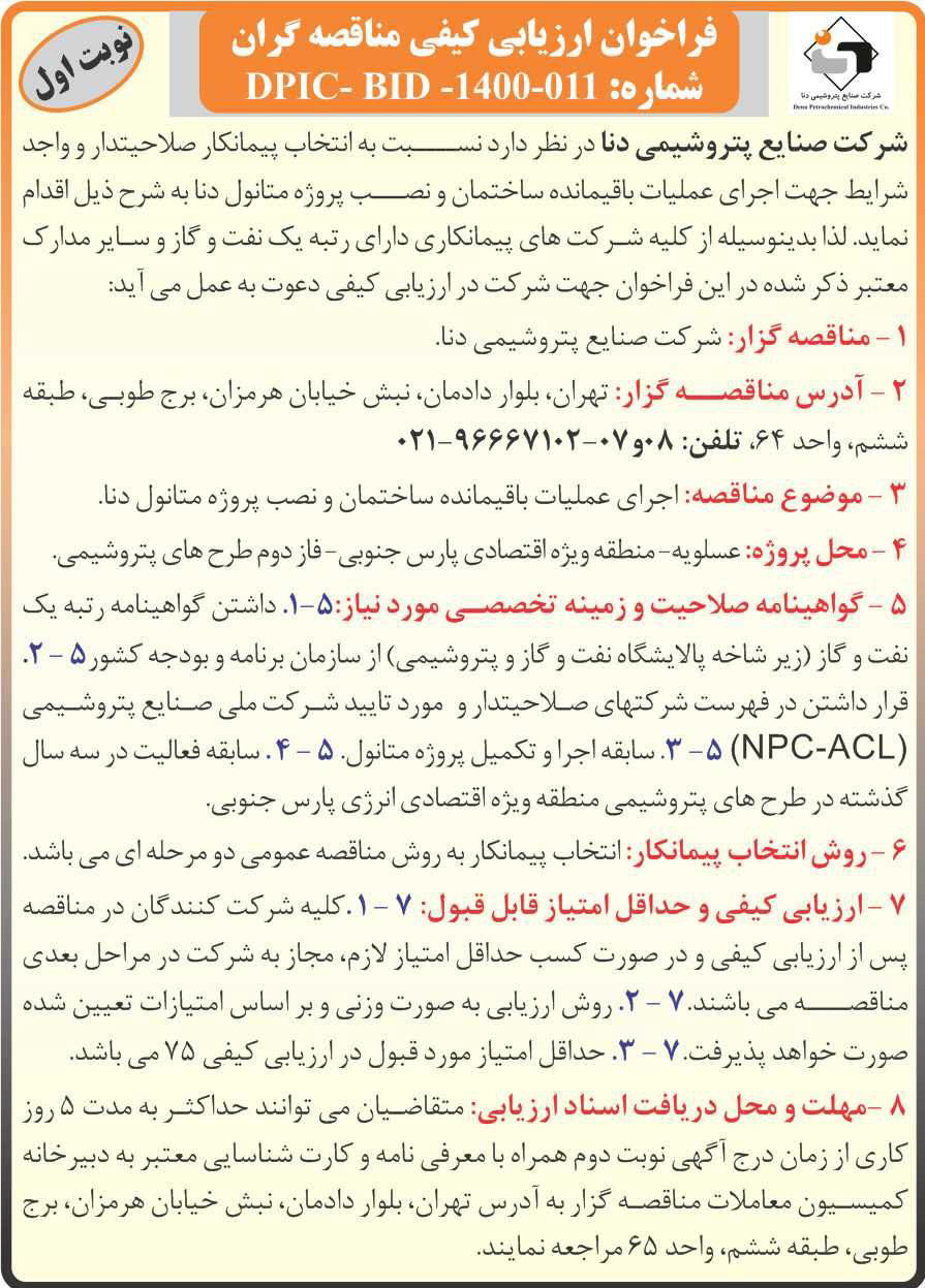 آگهی فراخوان شرکت صنایع پتروشیمی دنا در روزنامه اطلاعات