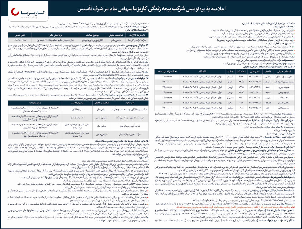 اعلامیه پذیره نویسی شرکت سهامی عام چاپ شده در روزنامه اطلاعات