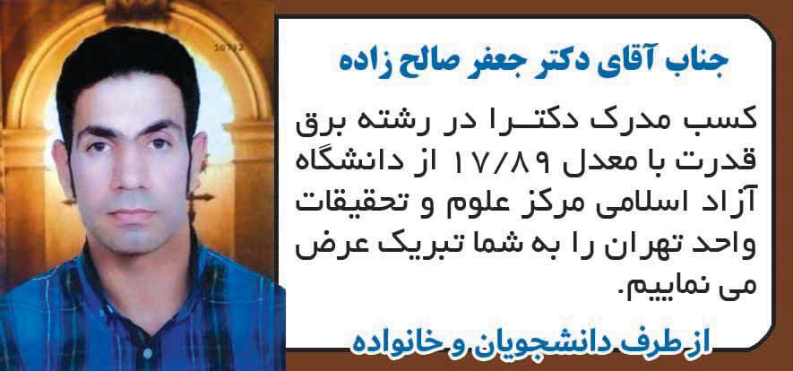آگهی تبریک چاپ شده در روزنامه کثیرالانتشار اطلاعات