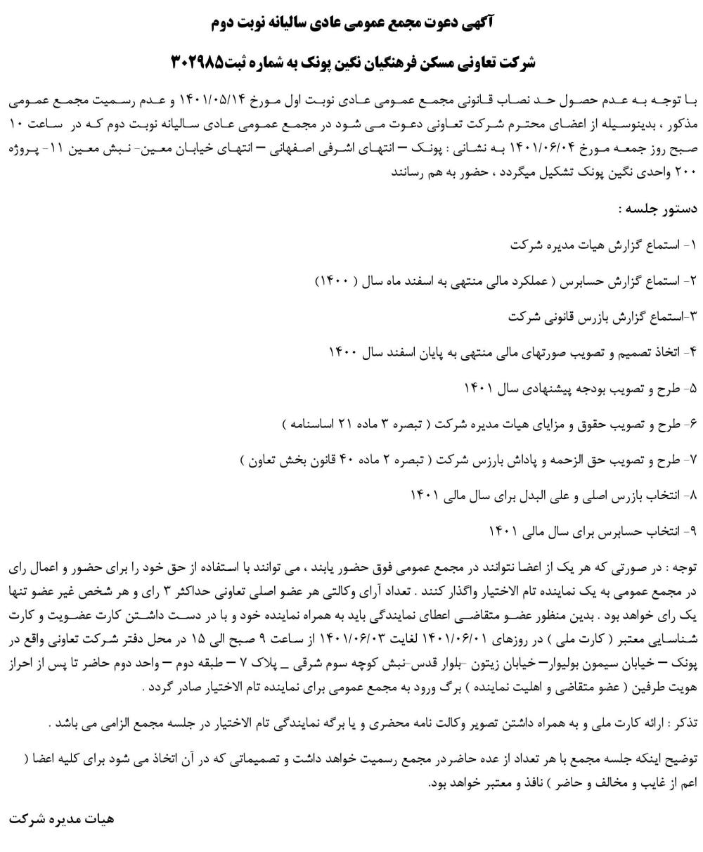 آگهی مجمع سالیانه نوبت دوم تعاونی مسکن فرهنگیان در روزنامه اطلاعات