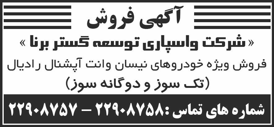 آگهی فروش نیسان وانت چاپ شده در روزنامه اطلاعات