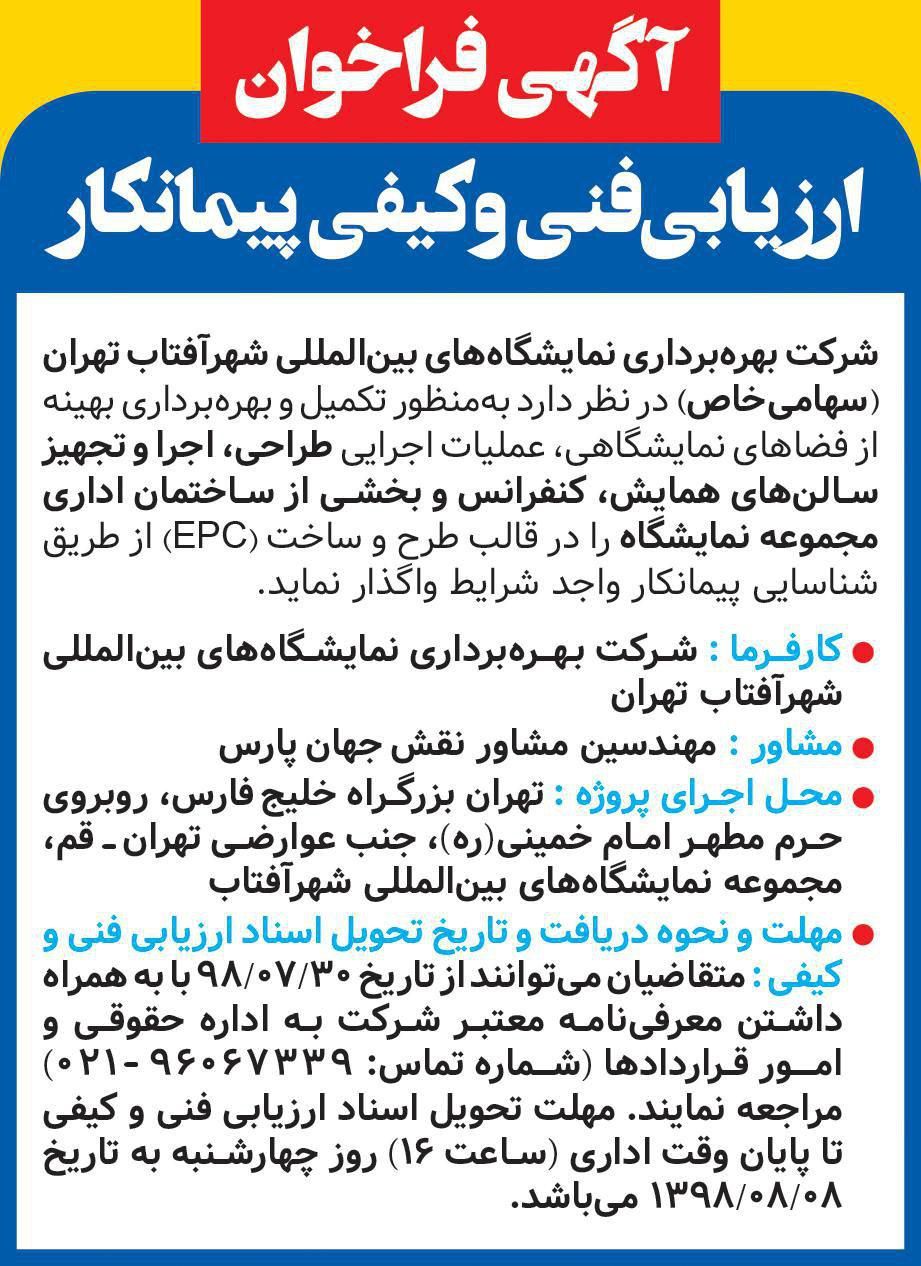 نمونه آگهی فراخوان در روزنامه کثیرالانتشار همشهری