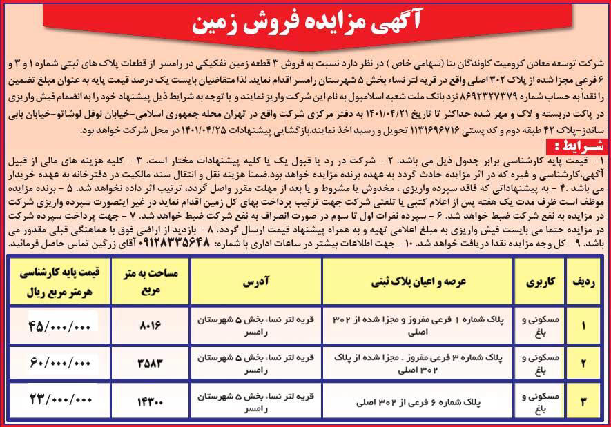 آگهی مزایده شرکت توسعه معادن کرومیت چاپ شده در روزنامه همشهری