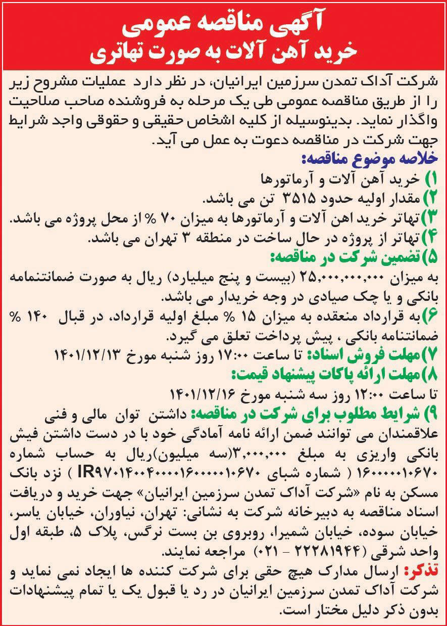 روزنامه همشهری - آگهی مناقصه خرید آهن آلات به صورت تهاتری
