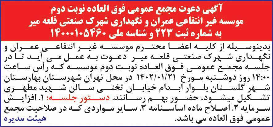 روزنامه همشهری - آگهی نوبت دوم دعوت به مجمع عمومی