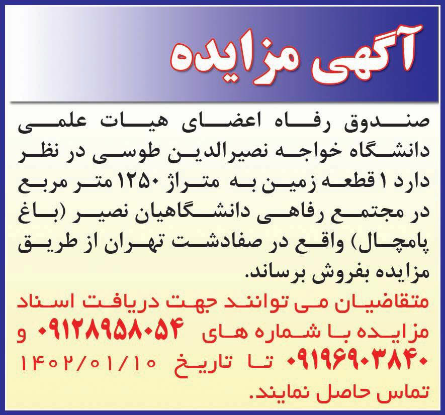 روزنامه همشهری - آگهی مزایده فروش یک قطعه زمین
