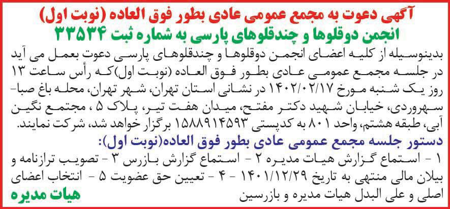 روزنامه همشهری - آگهی مجمع انجمن دوقلوها و چندقلوهای پارسی