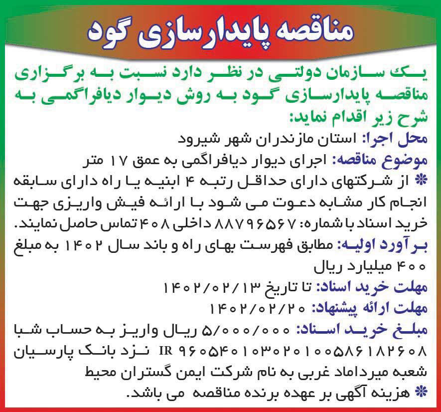روزنامه همشهری - آگهی مناقصه پایدارسازی گود