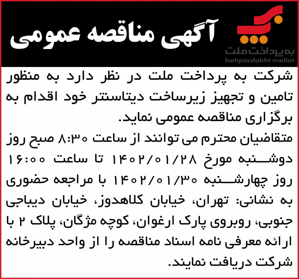 روزنامه همشهری - آگهی مناقصه عمومی شرکت به پرداخت ملت