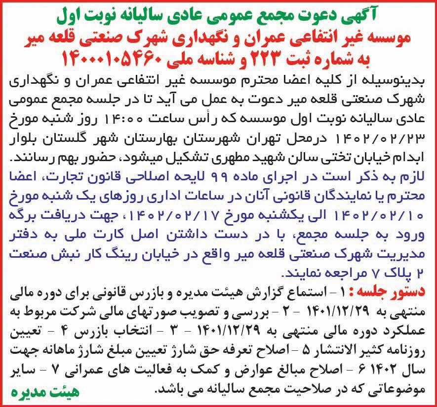 روزنامه همشهری - آگهی مجمع سالیانه نوبت اول موسسه