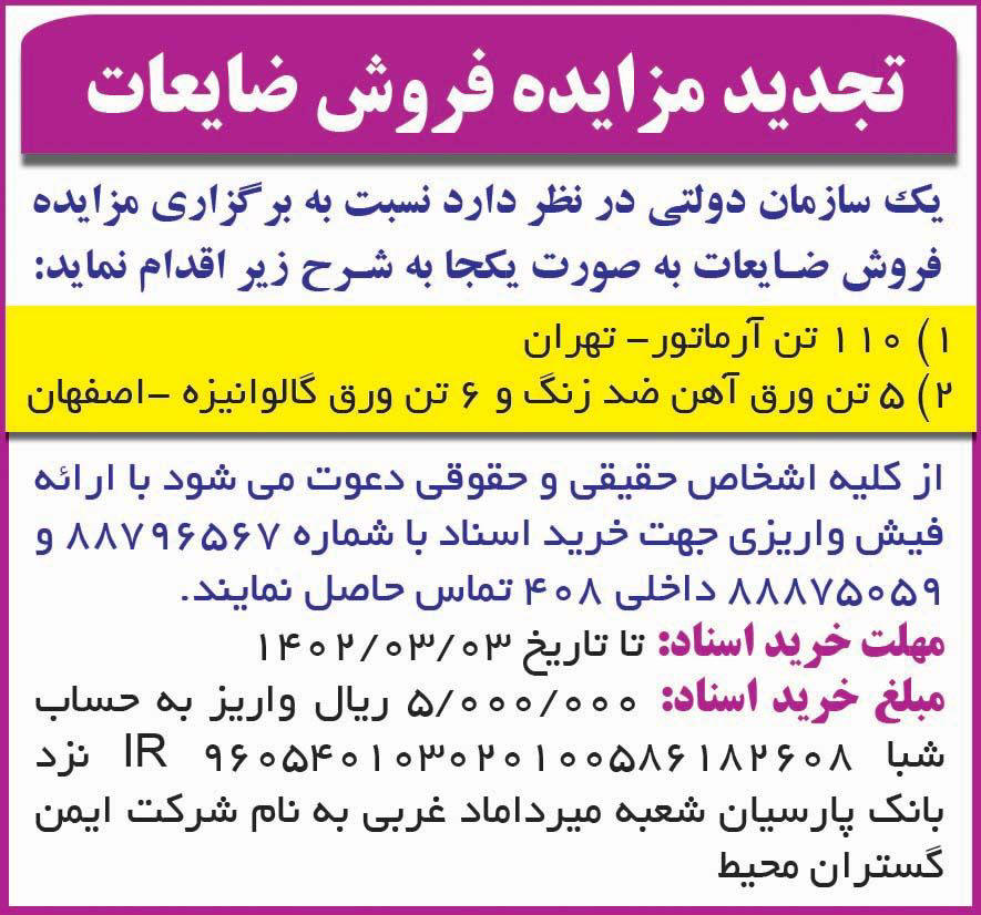 روزنامه همشهری - آگهی تجدید مزایده فروش ضایعات