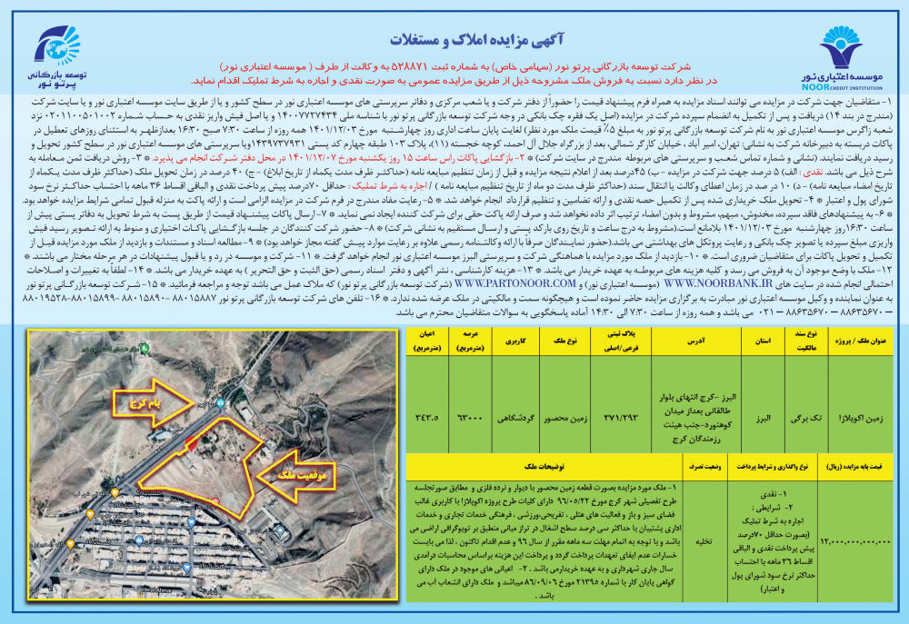 روزنامه همشهری - آگهی مزایده فروش زمین پروژه