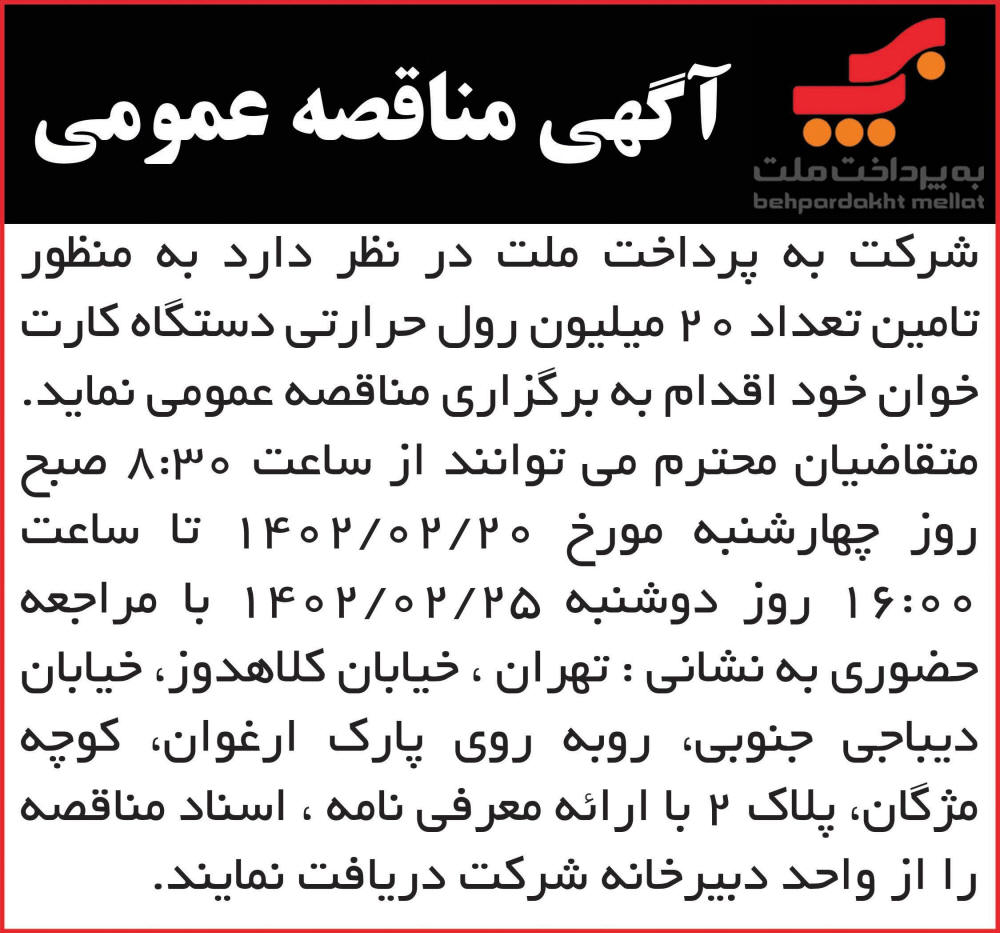 روزنامه همشهری - آگهی مناقصه خرید 20 میلیون رول حرارتی