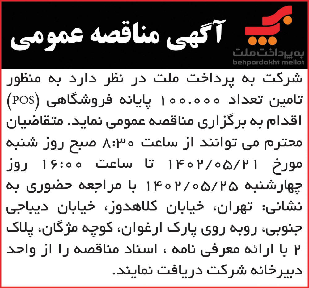 روزنامه همشهری - آگهی مناقصه تامین یکصد هزار پایانه فروشگاهی