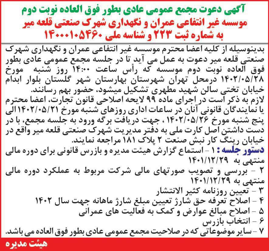 روزنامه همشهری - آگهی نوبت دوم مجمع موسسه غیر انتفاعی