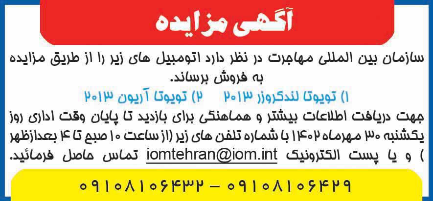 روزنامه همشهری - آگهی مزایده فروش اتومبیل های تویوتا