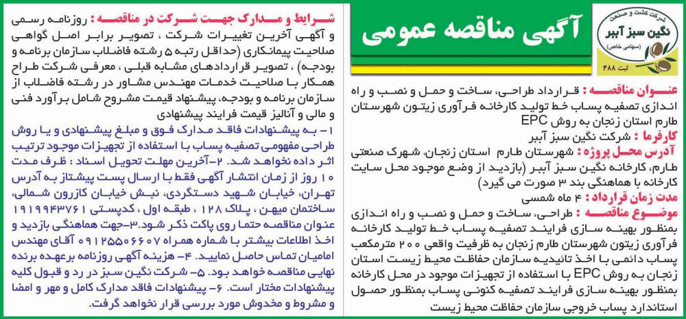 روزنامه همشهری - آگهی مناقصه طراحی و ساخت تصفیه پساب