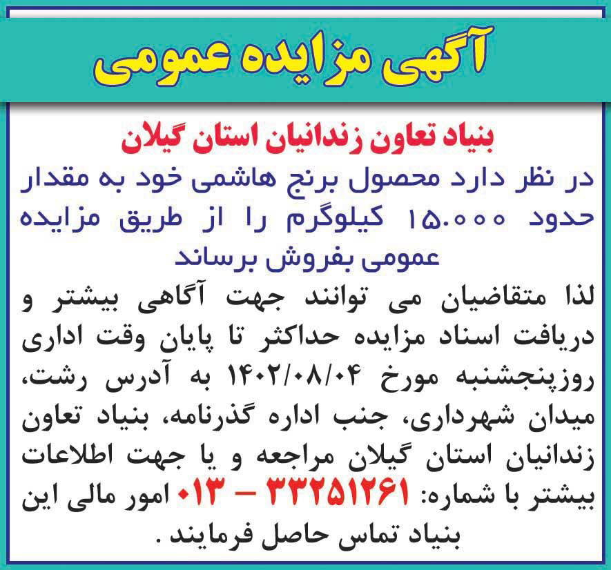 روزنامه همشهری - آگهی مزایده عمومی فروش برنج هاشمی