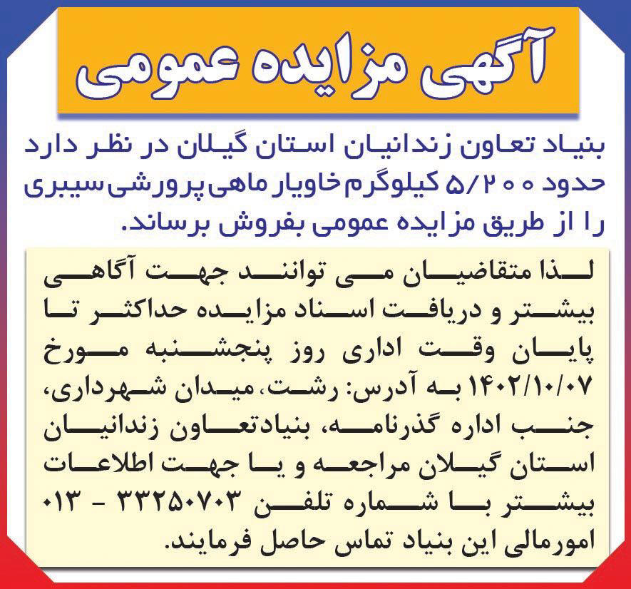 روزنامه همشهری - آگهی مزایده فروش خاویار ماهی پرورشی