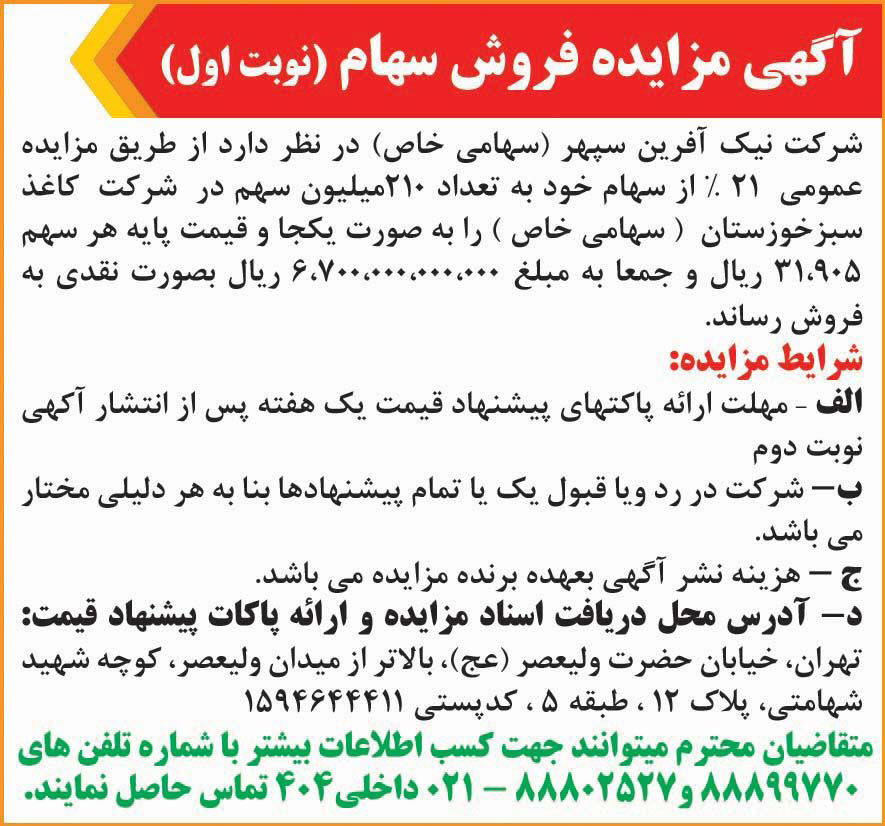 روزنامه همشهری - آگهی نوبت اول مزایده فروش سهام