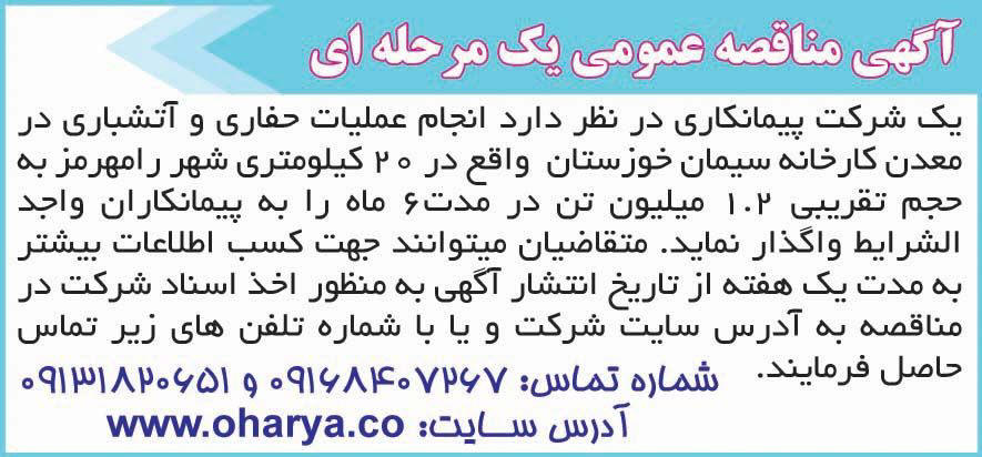 روزنامه همشهری - آگهی مناقصه عمومی یک مرحله ای حفاری