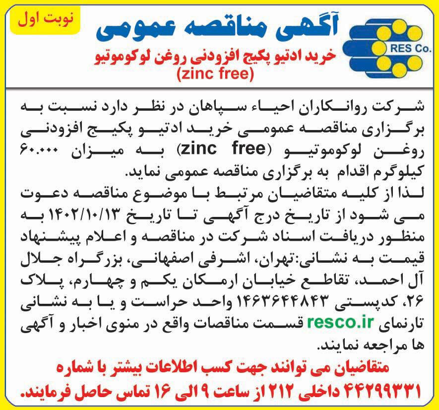 روزنامه همشهری - آگهی نوبت اول مناقصه خرید ادتیو پکیج افزودنی