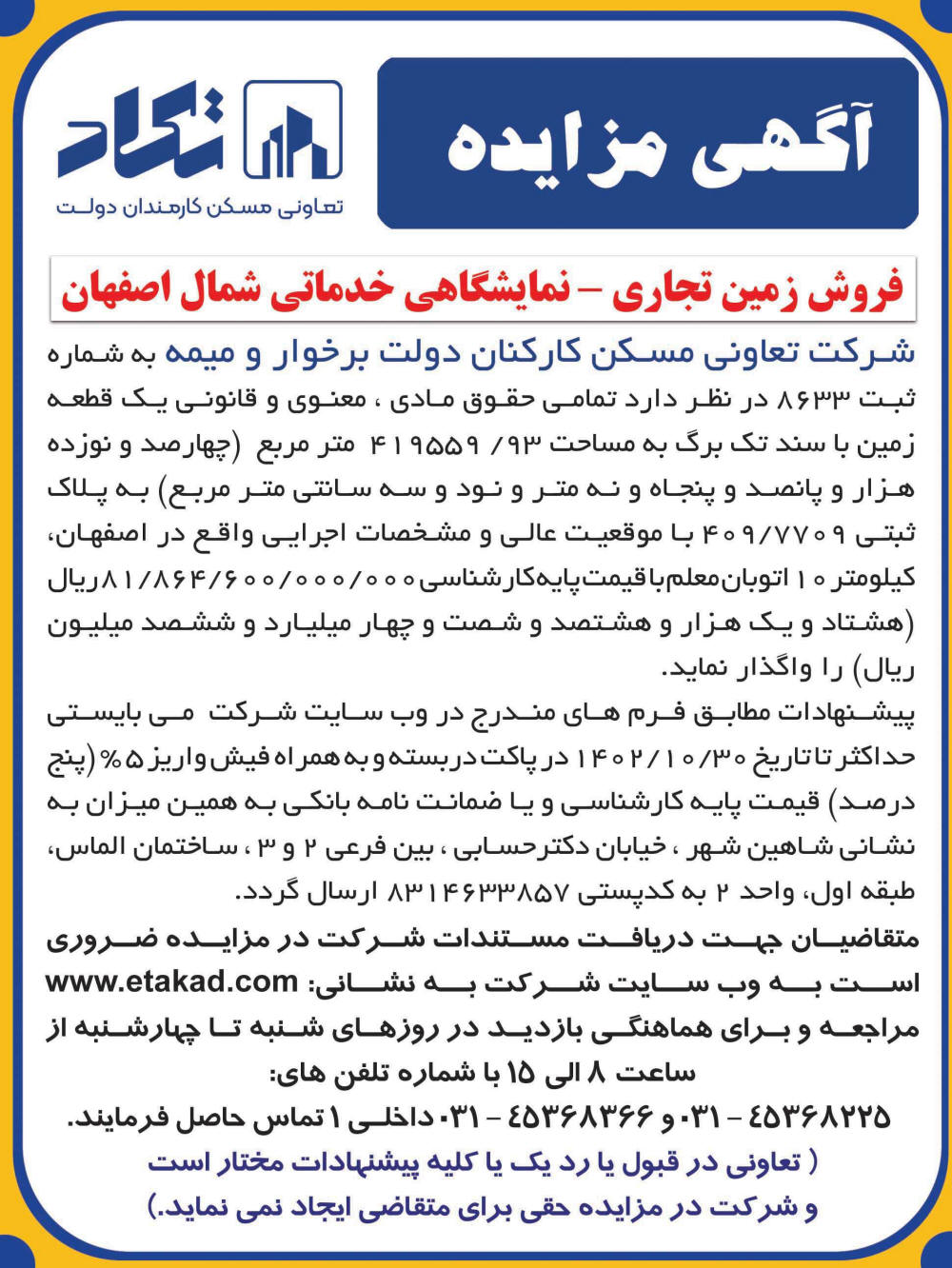 روزنامه همشهری - آگهی مزایده فروش زمین تجاری نمایشگاهی