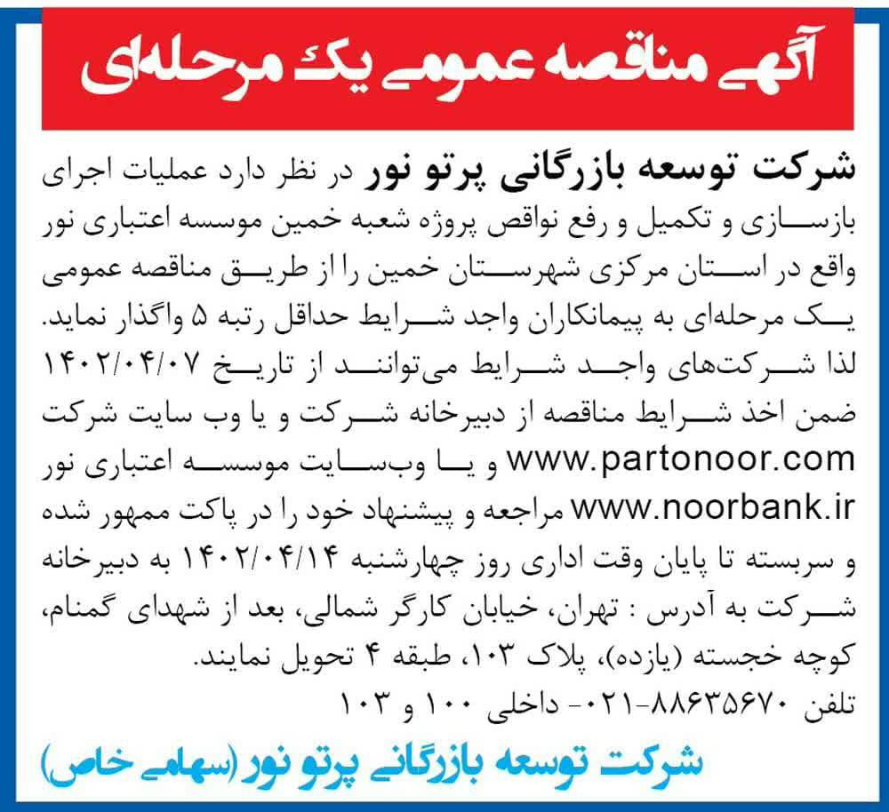روزنامه همشهری - آگهی مناقصه بازسازی و تکمیل و رفع نواقص پروژه