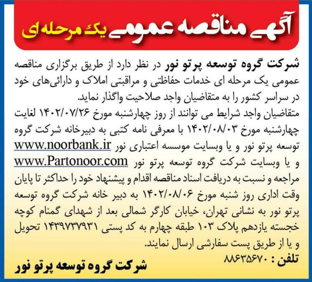 روزنامه همشهری - آگهی مناقصه عمومی خدمات حفاظتی و مراقبتی