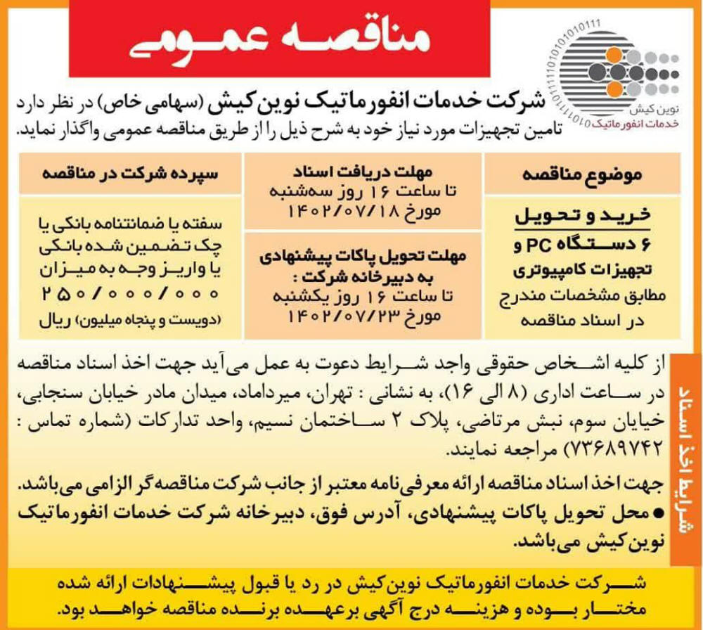 روزنامه همشهری - آگهی مناقصه خرید و تحویل تجهیزات کامپیوتری
