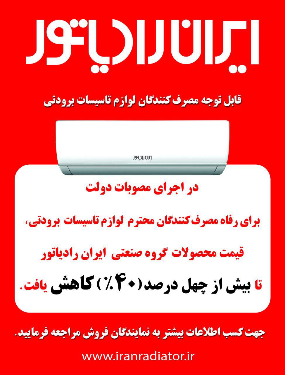 آگهی ایران رادیاتور در روزنامه همشهری