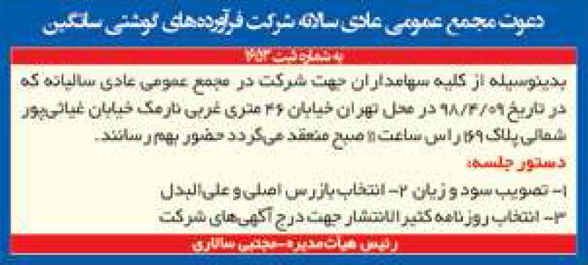 آگهی مجمع شرکت فرآورده های گوشتی در روزنامه ایران
