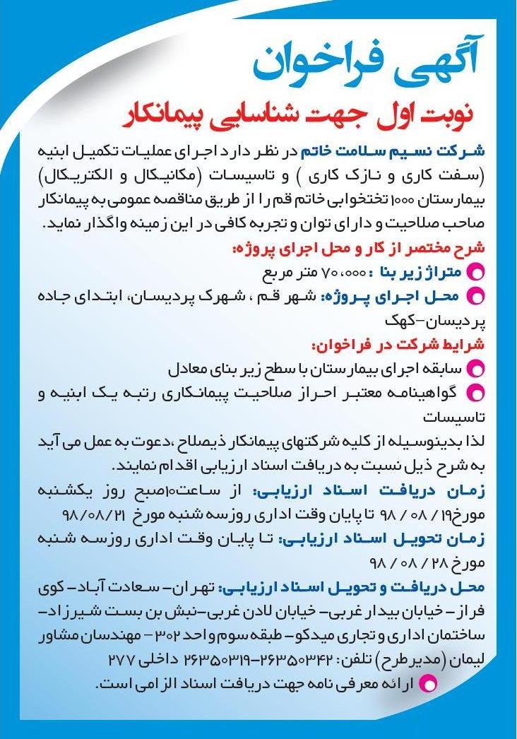 آگهی نوبت اول فراخوان شناسایی پیمانکار در روزنامه ایران