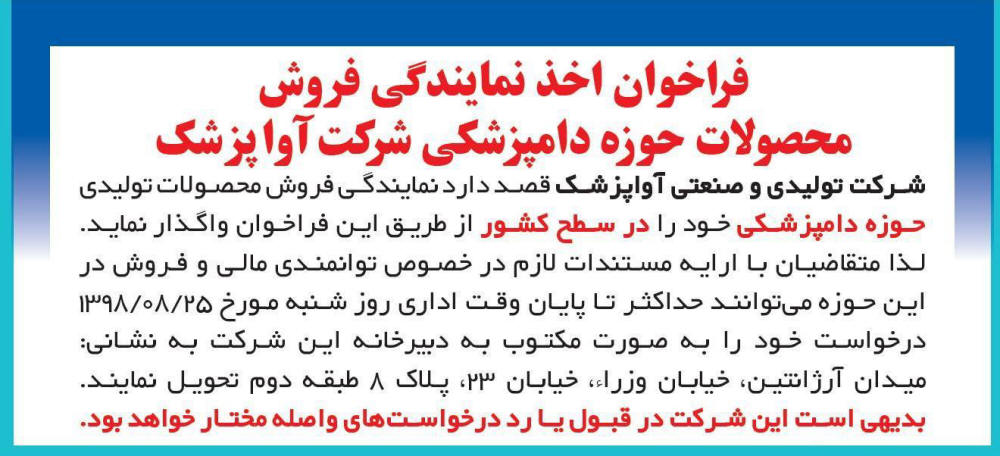 فراخوان اخذ نمایندگی فروش چاپ شده در روزنامه ایران
