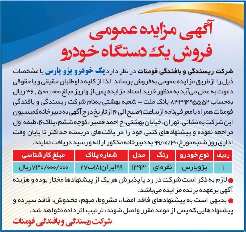 آگهی مزایده فروش یک دستگاه خودرو چاپ شده در روزنامه ایران