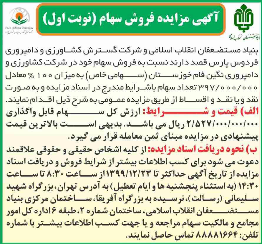 آگهی مزایده فروش سهام نوبت اول چاپ شده در روزنامه ایران