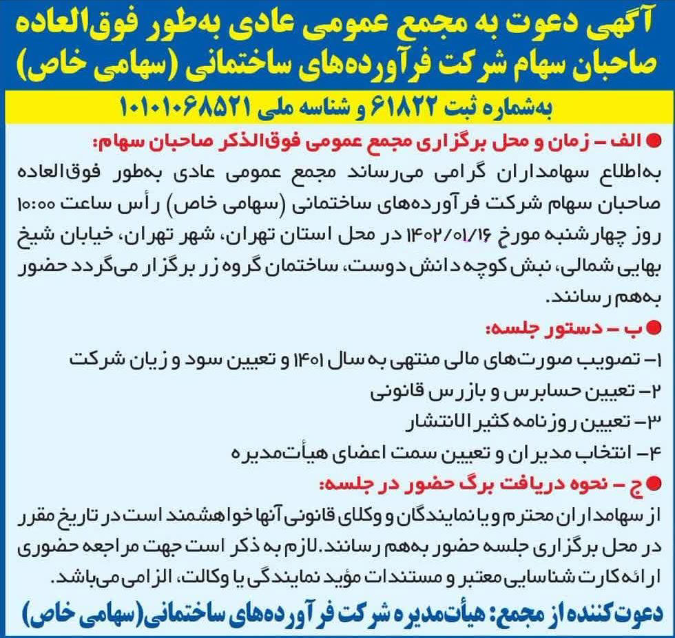 روزنامه ایران - آگهی مجمع عمومی شرکت فرآورده های ساختمانی