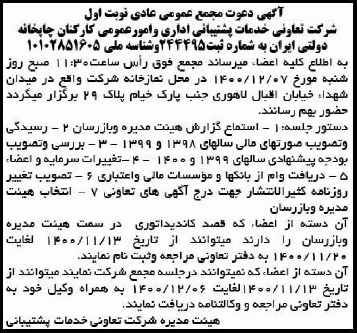 آگهی نوبت اول مجمع شرکت تعاونی چاپخانه دولتی ایران در روزنامه کیهان