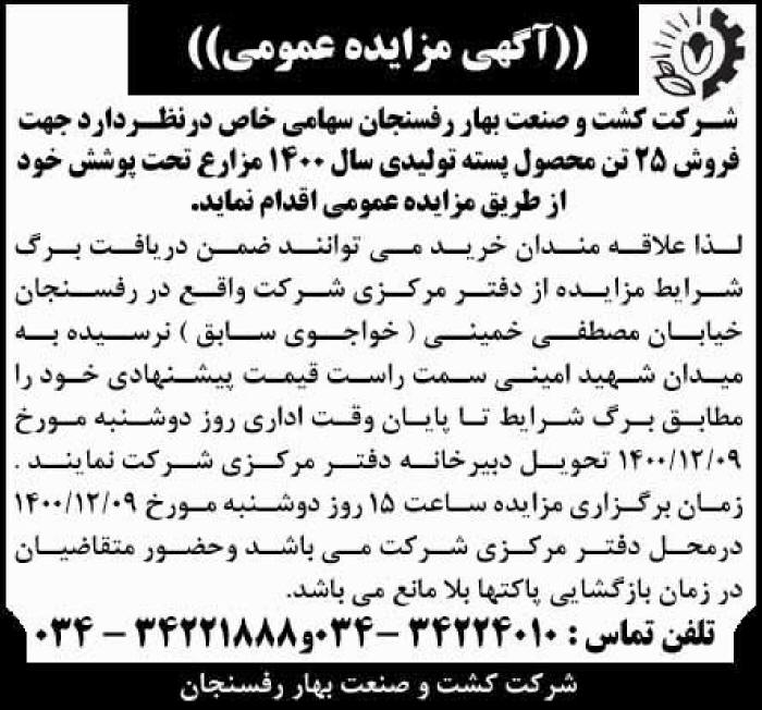 آگهی مزایده عمومی فروش پسته چاپ شده در روزنامه کیهان