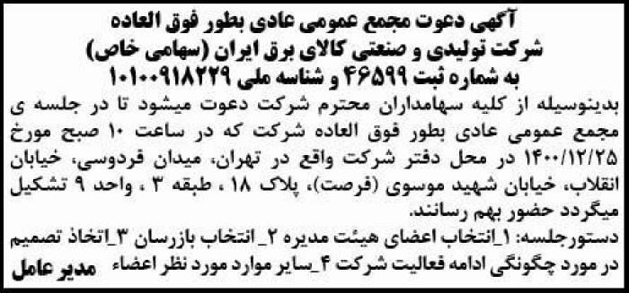 آگهی مجمع شرکت تولیدی و صنعتی کالای برق ایران در روزنامه کیهان