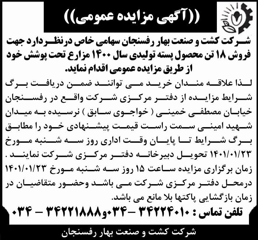 آگهی مزایده فروش محصول پسته تولیدی چاپ شده در روزنامه کیهان