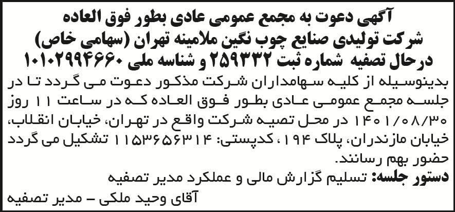 آگهی مجمع شرکت تولیدی چوب نگین ملامینه تهران در روزنامه کیهان