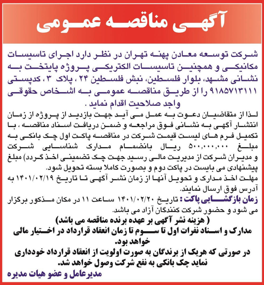 مناقصه اجرای تاسیسات مکانیکی و الکتریکی چاپ شده در روزنامه خراسان