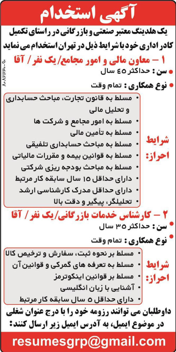 نمونه آگهی استخدام در نیازمندیهای همشهری تهران
