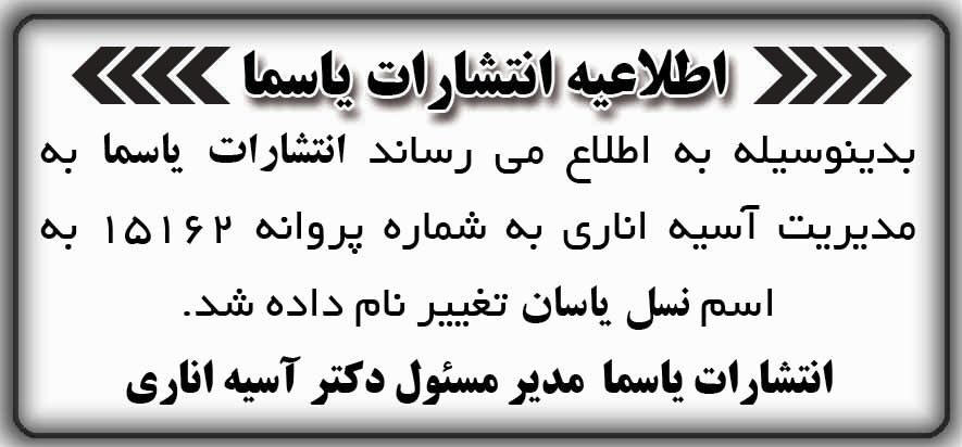 اطلاعیه تغییر نام انتشارات یاسما چاپ شده در روزنامه شرق