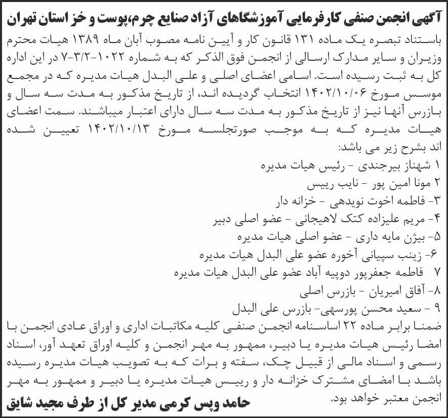 روزنامه شرق - آگهی مجمع انجمن صنفی آموزشگاه های آزاد صنایع چرم