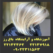 آموزشگاه و آرایشگاه باغ رز