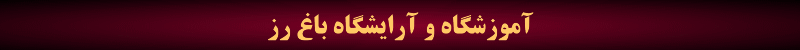 آموزشگاه و آرایشگاه باغ رز